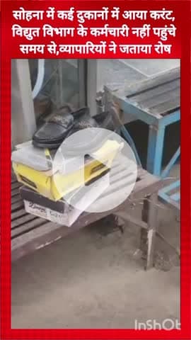 गुरुग्राम: सोहना में दुकानों में करंट आने से व्यापारी परेशान, विद्युत विभाग के कर्मचारियों के देरी से पहुंचने पर जताया रोष