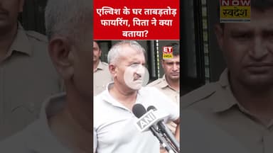 Elvish Yadav के घर चली गोलियां, क्या बोले पिता? #elvishyadav #elvish #elvishyadavvlogs #shorts #etns