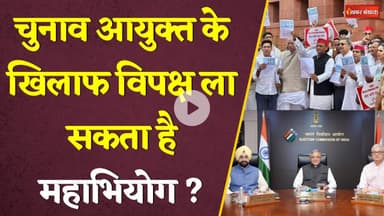 Election Commissioner के खिलाफ विपक्ष ला सकता है महाभियोग ? INDIA Alliance | Rahul Gandhi | ECI। SIR
