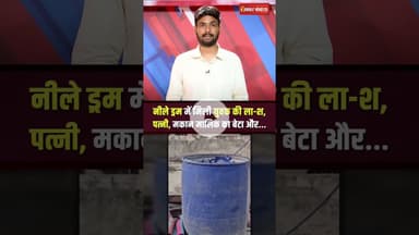 Rajasthan में नीले ड्रम में मिला युवक का श-व, पत्नी और मकान मालिक का बेटा गायब #shorts #bluedrum