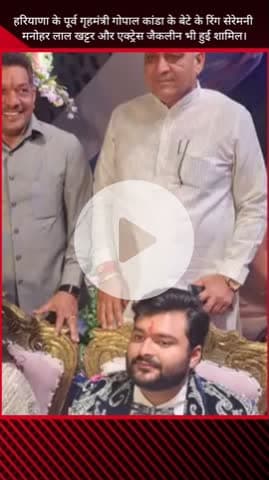 गुरुग्राम: हरियाणा के पूर्व गृहमंत्री गोपाल कांडा के बेटे की रिंग सेरेमनी में मनोहर लाल खट्टर और जैकलीन भी शामिल हुए