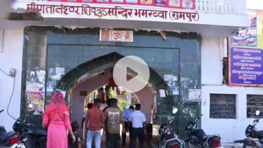 रामपुर: भमरौआ शिव मंदिर का कायाकल्प एक करोड़ रुपये की लागत से होगा, पर्यटन विभाग से मिली मंजूरी: नगर विधायक ने जानकारी दी