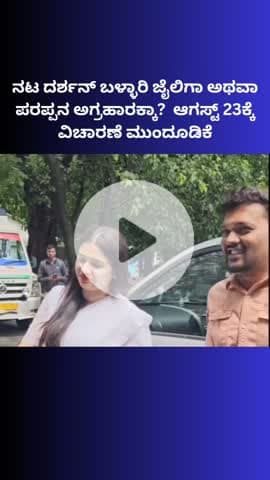 ಬೆಂಗಳೂರು ಉತ್ತರ: ನಟ ದರ್ಶನ್ ಬಳ್ಳಾರಿ ಜೈಲಿಗಾ ಅಥವಾ ಪರಪ್ಪನ ಅಗ್ರಹಾರಕ್ಕಾ?  ಆಗಸ್ಟ್‌ 23ಕ್ಕೆ ವಿಚಾರಣೆ ಮುಂದೂಡಿಕೆ