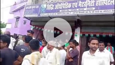 कहरा: सदर थाना के पंचवटी चौक स्थित निजी नर्सिंग होम में मरीज की मौत, परिजनों ने चिकित्सक पर लगाया लापरवाही का आरोप