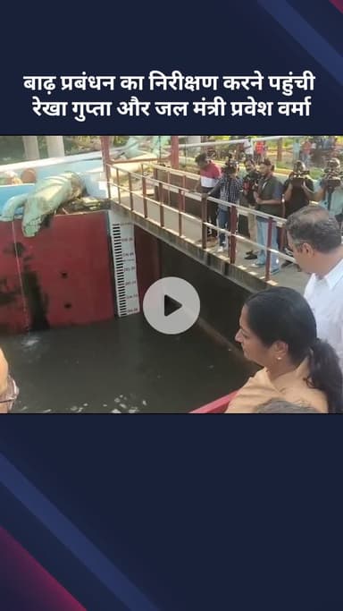 सरस्वती विहार: बाढ़ प्रबंधन का निरीक्षण करने पहुंची सीएम रेखा गुप्ता और जल मंत्री प्रवेश वर्मा