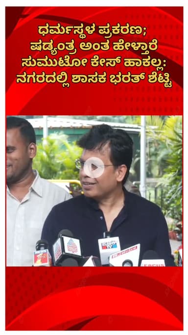 ಬೆಂಗಳೂರು ಉತ್ತರ: ಧರ್ಮಸ್ಥಳ ಪ್ರಕರಣ; ಷಡ್ಯಂತ್ರ ಅಂತ ಹೇಳ್ತಾರೆ ಸುಮುಟೋ ಕೇಸ್ ಹಾಕಲ್ಲ: ನಗರದಲ್ಲಿ ಶಾಸಕ ಭರತ್ ಶೆಟ್ಟಿ