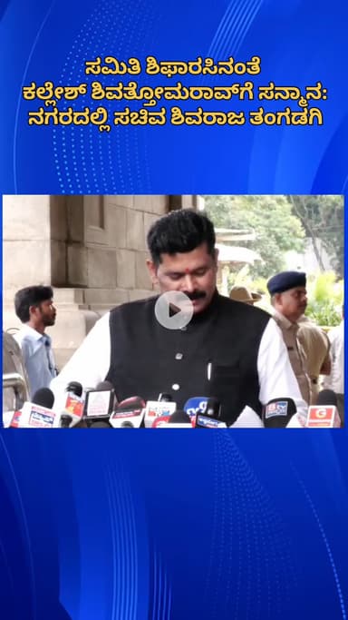ಬೆಂಗಳೂರು ಉತ್ತರ: ಸಮಿತಿ ಶಿಫಾರಸಿನಂತೆ ಕಲ್ಲೇಶ್ ಶಿವತ್ತೋಮರಾವ್‌ಗೆ ಸನ್ಮಾನ: ನಗರದಲ್ಲಿ ಸಚಿವ ಶಿವರಾಜ ತಂಗಡಗಿ