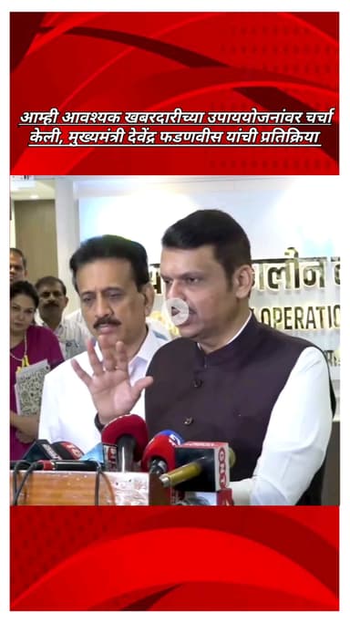 आम्ही आवश्यक खबरदारीच्या उपाययोजनांवर चर्चा केली, मुख्यमंत्री देवेंद्र फडणवीस यांची प्रतिक्रिया