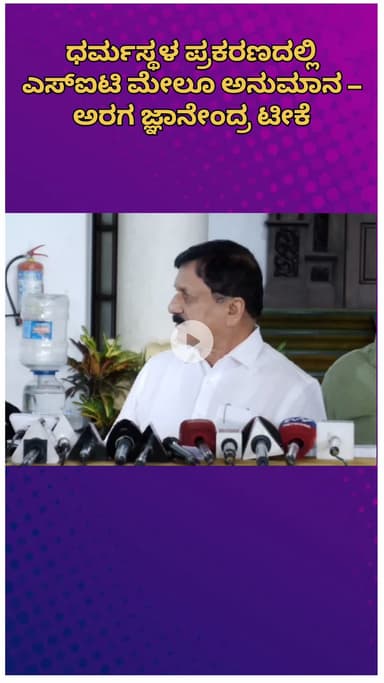 ಬೆಂಗಳೂರು ಉತ್ತರ: ಧರ್ಮಸ್ಥಳ ಪ್ರಕರಣದಲ್ಲಿ ಎಸ್‌ಐಟಿ ಮೇಲೂ ಅನುಮಾನ – ಮಾಜಿ ಗೃಹ ಸಚಿವ ಅರಗ ಜ್ಞಾನೇಂದ್ರ ಟೀಕೆ