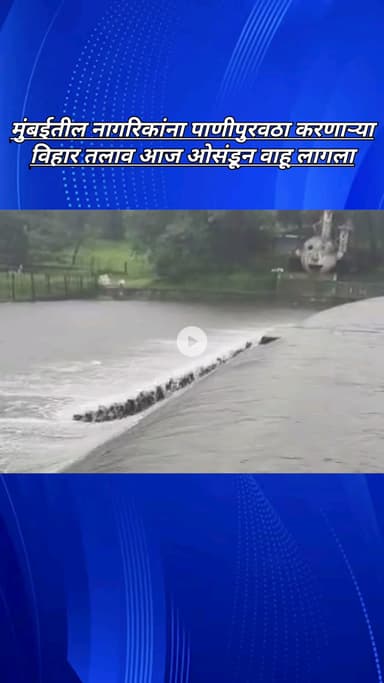 मुंबईतील नागरिकांना पाणीपुरवठा करणाऱ्या विहार तलाव आज ओसंडून वाहू लागला
