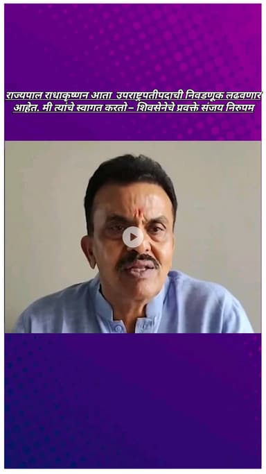 राज्यपाल राधाकृष्णन आता  उपराष्ट्रपतीपदाची निवडणूक लढवणार आहेत. मी त्यांचे स्वागत करतो – शिवसेनेचे प्रवक्ते संजय निरुपम