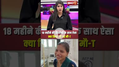 18 महीने की दिव्यांशी के साथ ऐसा क्या किया, हो गई मौ-T | child Malnutrition | MP News | Latest News