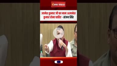 ज्ञानेश कुमार जी का नाम अज्ञानेश कुमार होना चाहिए- Sanjay Singh #electioncommission #votechori