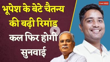 Bhupesh के बेटे Chaitanya की बढ़ी रिमांड, कल फिर सुनवाई | Bupesh Baghel Chaitanya Baghel | ED Remand