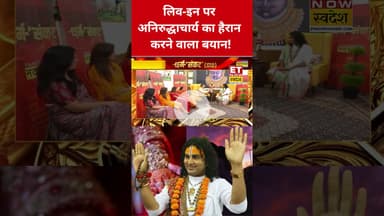 लिव-इन रिलेशनशिप को लेकर Aniruddhacharya ने कही बड़ी बात! #aniruddhacharyaji #aniruddhacharya #shorts