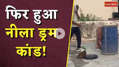 फिर हुआ नीला ड्रम कांड! पत्नी-बच्चे और मकान मालिक का बेटा है लापता | Blue Drum Case। Rajasthan News