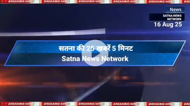 Satna ki 25 khabre 5 मिनट। #SatnaNewsNetwork 🗞️📰