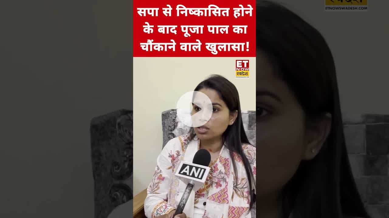 सपा से निष्कासित होने के बाद Pooja Pal ने किया बड़ा खुलासा! #swadesh #poojapal #samajwadiparty #bjp