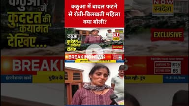 Kathua में फटा बादल, महिला ने बताई आपबीती! #kathua #kishtwar #kishtwarcloudburst #cloudburst #shorts