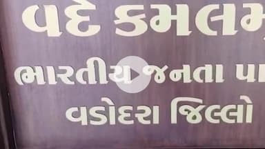 શિનોર: સીમડી ગામે ભાજપના હોદ્દેદારના ભાઈએ યુવતીની છેડતી કરતા જિલ્લા ભાજપ કાર્યાલય ખાતે ગ્રામજનોએ પ્રમુખને રજૂઆત કરી