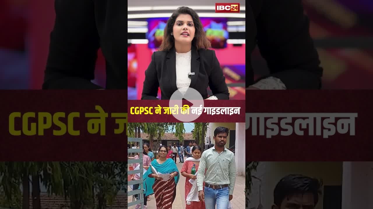 CGPSC ने जारी की नई गाइडलाइन..पहली बार सबसे सख्त नियम लागू ..#shorts #cgpsc #cgnews #cgpscnews