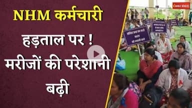 NHM कर्मचारियों की हड़ताल पर क्या बोले श्याम बिहारी जयस्वाल | Khabar Bebak