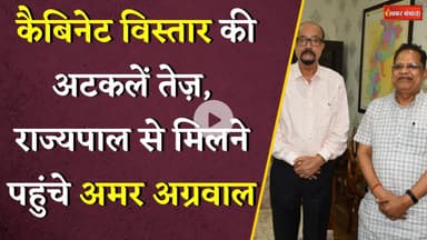 कैबिनेट विस्तार की अटकलें तेज़, राज्यपाल से मिलने पहुंचे Amar Agrawal | CG Sai Cabinet