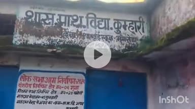 गुना: कुमारी गांव: जर्जर स्कूल की छत से टपकता पानी, बच्चों को खतरा, मरम्मत की मांग