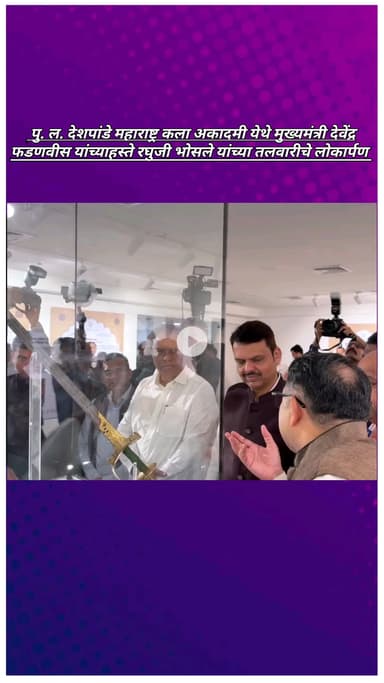 पु.ल. देशपांडे महाराष्ट्र कला अकादमी येथे मुख्यमंत्री देवेंद्र फडणवीस यांच्याहस्ते रघुजी भोसले यांच्या तलवारीचे लोकार्पण