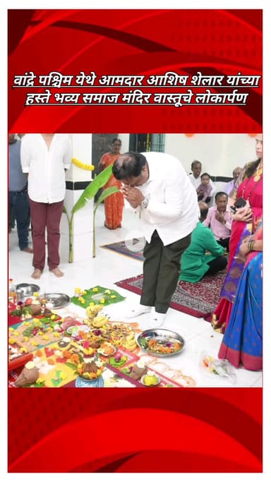 वांद्रे पश्चिम येथे आमदार आशिष शेलार यांच्या हस्ते भव्य समाज मंदिर वास्तूचे लोकार्पण