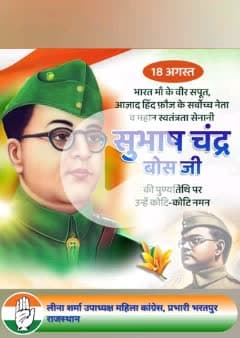 ✨ नेताजी सुभाष चंद्र बोस पुण्यतिथि पर श्रद्धांजलि ✨

"तुम मुझे खून दो, मैं तुम्हें आज़ादी दूँगा" का नारा देकर लाखों भारतीयों के हृदय में आज़ादी की ज्वाला प्रज्वलित करने वाले महानायक नेताजी सुभाष चंद्र बोस को उनकी पुण्यतिथि पर शत-श