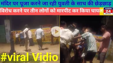 पीलीभीत:- मंदिर पर पूजा करने जा रही युवती के साथ की छेड़छाड़, तीन लोग घायल वीडियो वायरल।@shariq