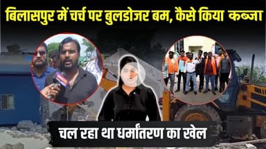 Bilaspur में चर्च पर चला Bulldozer, कैसे किया ईसाइयों ने कब्ज़ा