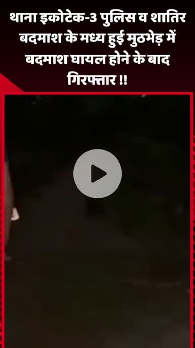 गौतम बुद्ध नगर: इकोटेक-3 थाना पुलिस ने एक शातिर बदमाश को मुठभेड़ में किया गिरफ्तार, बदमाश गोली लगने से हुआ घायल