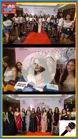 Miss & Mrs Jharkhand 2025 | झारखंड की बेटियाँ बदल रहीं Society | 500+ प्रतिभागी 

#MissJharkhand2025 #MrsJharkhand2025