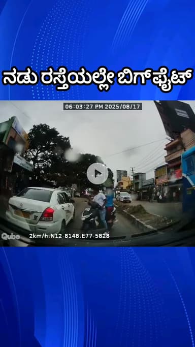 ಬೆಂಗಳೂರು ಉತ್ತರ: ಬನ್ನೇರುಘಟ್ಟ ವೃತ್ತದಲ್ಲಿ ಚಾಲಕರ ಬಿಗ್ ಫೈಟ್!