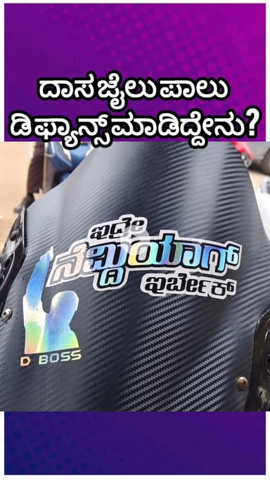 ಬೆಂಗಳೂರು ಉತ್ತರ: ನಗರದಲ್ಲಿ ಟ್ರೆಂಡ್ ಸೃಷ್ಟಿ ಮಾಡುತ್ತಿರುವ ದರ್ಶನ್ ಫ್ಯಾನ್ಸ್!