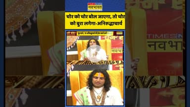 महिला-पुरुषों पर अपने बयान पर क्या बोले अनिरुद्धाचार्य? | #shorts #aniruddhacharyamaharaj