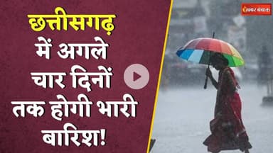 सावधान! अगले 48 घंटों में Chhattisgarh में खूब बरसेगा पानी, मौसम विभाग ने जारी किया अलर्ट CG Weather