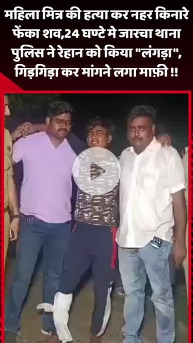 गौतम बुद्ध नगर: महिला मित्र की हत्या करने वाले आरोपी को जारचा पुलिस द्वारा गिरफ्तार करने के बाद आरोपी का माफी मांगते वीडियो आया सामने