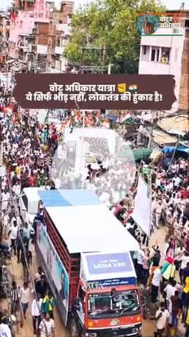 लोकतंत्र की लड़ाई में...
बिहार की जनता ने थामा है हाथ,
और निकल पड़ा है कारवाँ, वोट चोरी रोकने के रास्ते पर! 🇮🇳🔥
#VotarAdhikarYatra #StopVoteChori