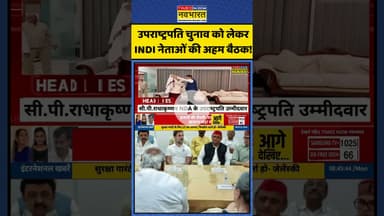 उपराष्ट्रपति चुनाव को लेकर INDI नेताओं की अहम बैठक!| #shorts #vicepresidentelection #cpradhakrishnan