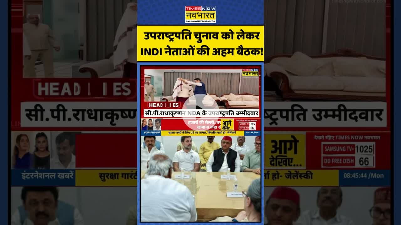 उपराष्ट्रपति चुनाव को लेकर INDI नेताओं की अहम बैठक!| #shorts #vicepresidentelection #cpradhakrishnan