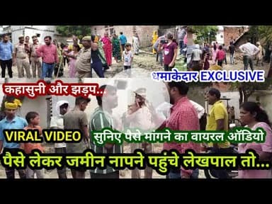 भदोही : पैसे लेकर जमीन नापने पहुंचे लेखपाल तो हुआ बवाल Audio और Video हुआ Viral धमाकेदार EXCLUSIVE