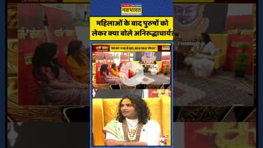 महिलाओं के बाद पुरुषों को लेकर क्या बोले अनिरुद्धाचार्य? | #shorts #aniruddhacharyamaharaj