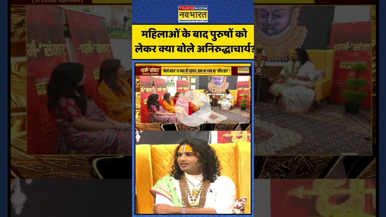 महिलाओं के बाद पुरुषों को लेकर क्या बोले अनिरुद्धाचार्य? | #shorts #aniruddhacharyamaharaj