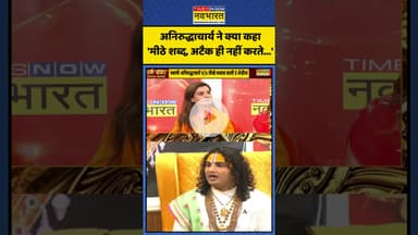 अनिरुद्धाचार्य ने क्या कहा-'मीठे शब्द, अटैक ही नहीं करते...' | #shorts #aniruddhacharyamaharaj