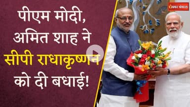 VP Election: ‘लगन, विनम्रता से बनाई अलग पहचान…' PM Modi ने दी C.P. Radhakrishnan को बधाई | Amit Shah