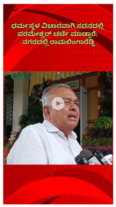 ಬೆಂಗಳೂರು ಉತ್ತರ: ಧರ್ಮಸ್ಥಳ ವಿಚಾರದಲ್ಲಿ ಅಪಪ್ರಚಾರ ಬೇಡ, ನ್ಯಾಯ ಸಿಗಲಿ: ಸಾರಿಗೆ ಸಚಿವ ರಾಮಲಿಂಗರೆಡ್ಡಿ