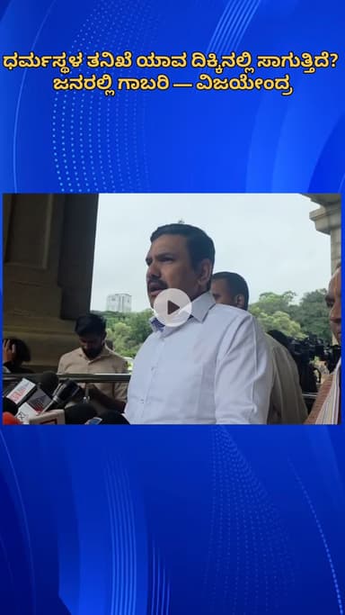 ಬೆಂಗಳೂರು ಉತ್ತರ: ಧರ್ಮಸ್ಥಳ ತನಿಖೆ ಯಾವ ದಿಕ್ಕಿನಲ್ಲಿ ಸಾಗುತ್ತಿದೆ? ಜನರಲ್ಲಿ ಗಾಬರಿ — ನಗರದಲ್ಲಿ ಶಾಸಕ ವಿಜಯೇಂದ್ರ